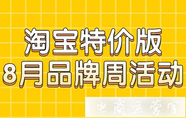 淘寶特價版8月有什么活動?淘特8月品牌周活動規(guī)則